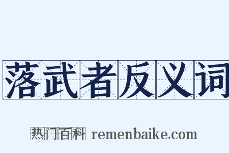 落武者反义词是什么意思的图片